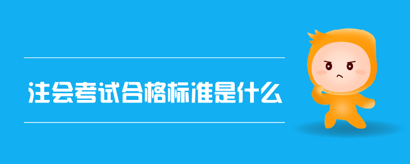 注會考試合格標準是什么