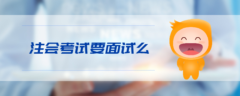 注會考試要面試么