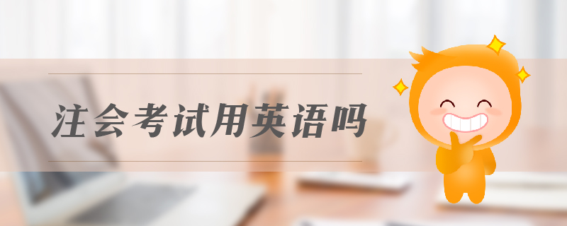 注會考試用英語嗎