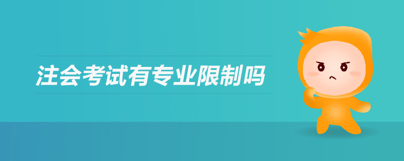 注會(huì)考試有專業(yè)限制嗎