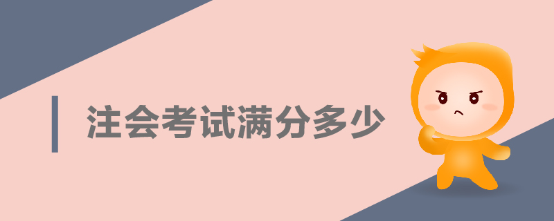 注會考試滿分多少