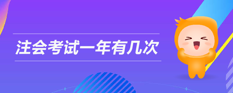 注會考試一年有幾次