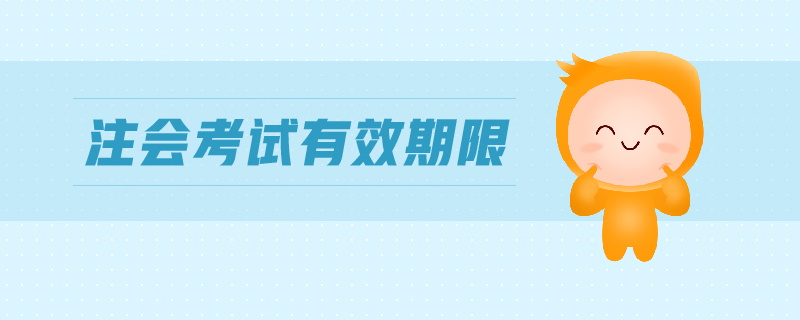 注會(huì)考試有效期限
