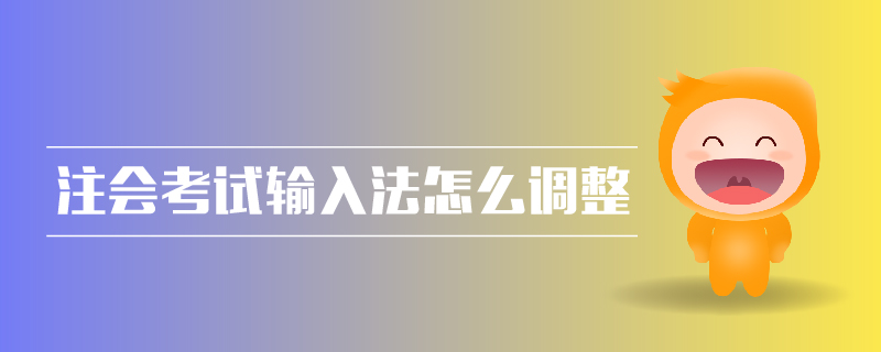 注會考試輸入法怎么調(diào)整