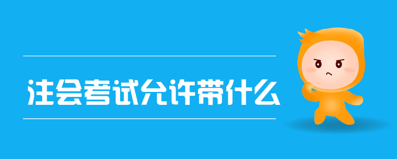 注會(huì)考試允許帶什么