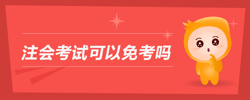 注會考試可以免考嗎