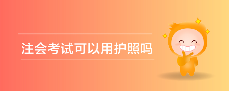 注會考試可以用護照嗎