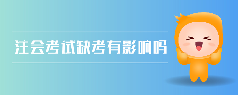 注會考試缺考有影響嗎