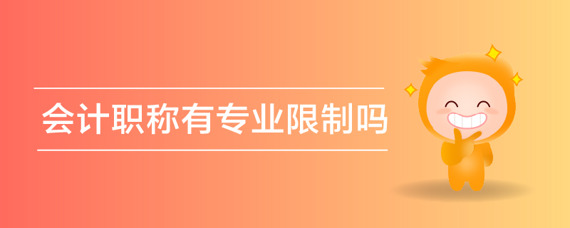 會(huì)計(jì)職稱(chēng)有專(zhuān)業(yè)限制嗎