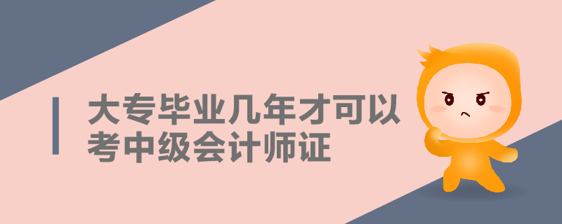 大專(zhuān)畢業(yè)幾年才可以考中級(jí)會(huì)計(jì)師證