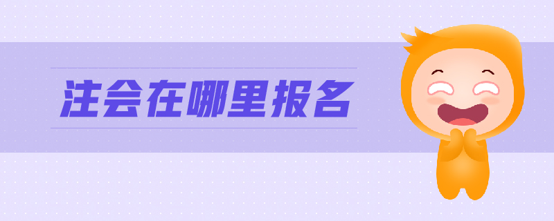 注會(huì)在哪里報(bào)名