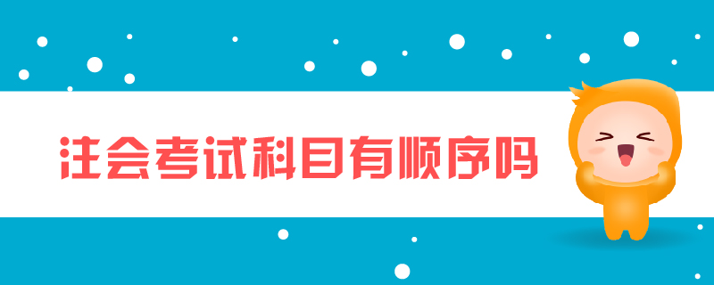 注會考試科目有順序嗎