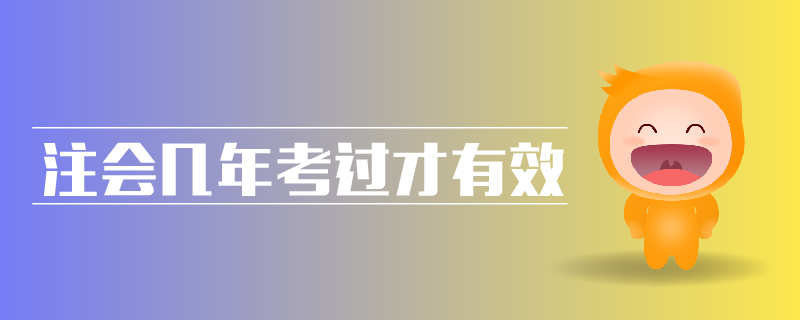 注會(huì)幾年考過才有效
