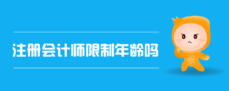 注冊會計(jì)師限制年齡嗎