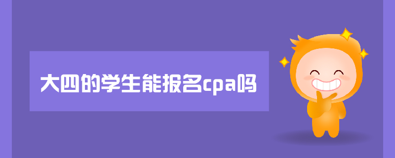 大四的學(xué)生能報(bào)名cpa嗎