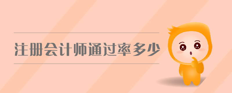 注冊會計師通過率