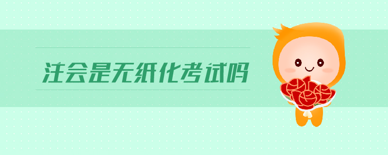 注會是無紙化考試嗎