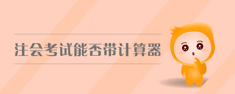 注會考試能否帶計算器