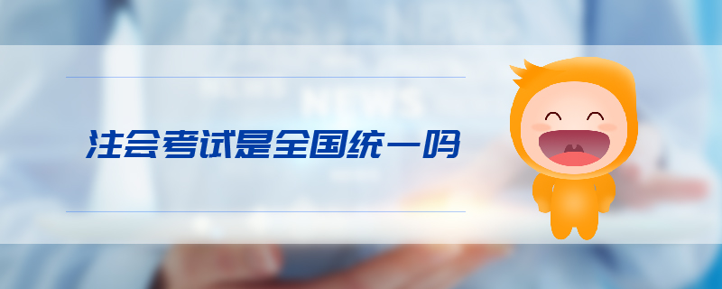 注會(huì)考試是全國(guó)統(tǒng)一嗎