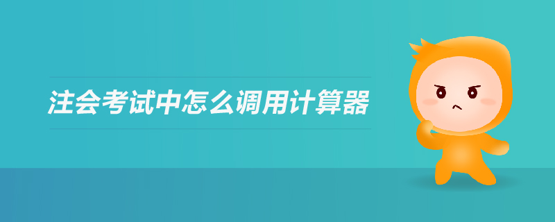 注會考試中怎么調用計算器