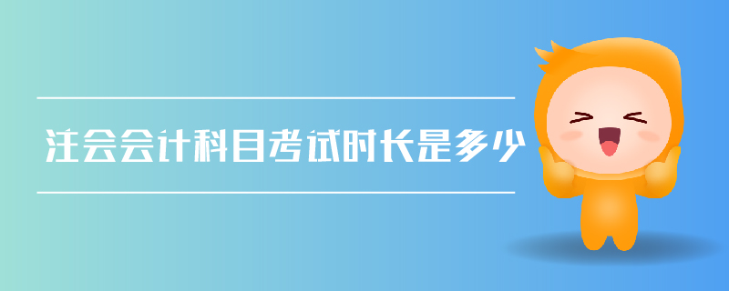 注會會計科目考試時長是多少