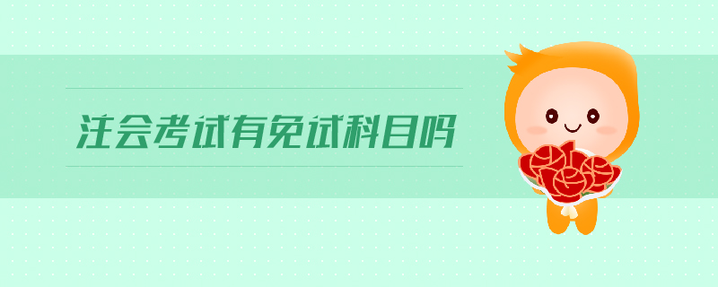 注會(huì)考試有免試科目嗎