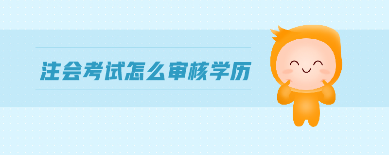 注會考試怎么審核學(xué)歷