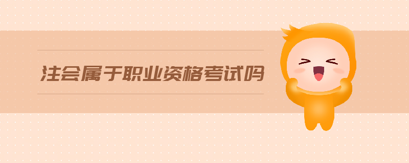 注會(huì)屬于職業(yè)資格考試嗎