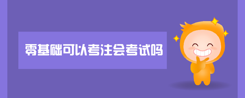 零基礎可以考注會考試嗎