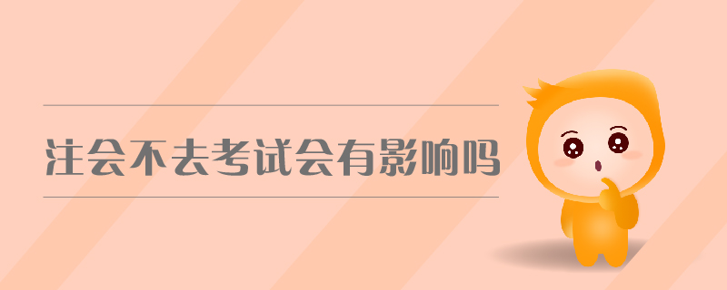 注會不去考試會有影響嗎