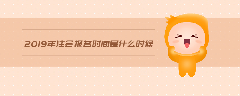 2019年注會報名時間是什么時候