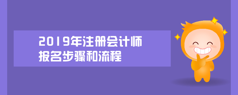 2019年注冊會計師報名步驟和流程