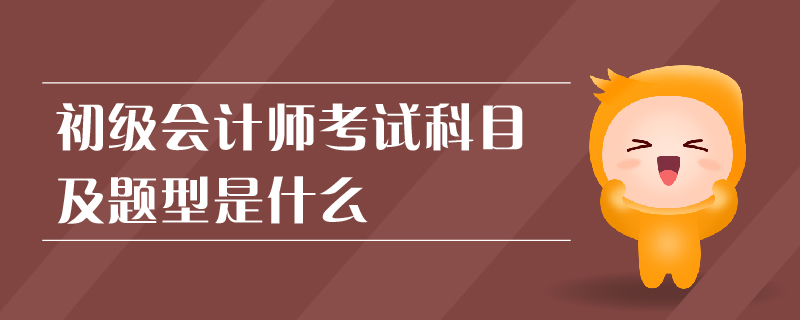 初級會計師考試科目及題型是什么