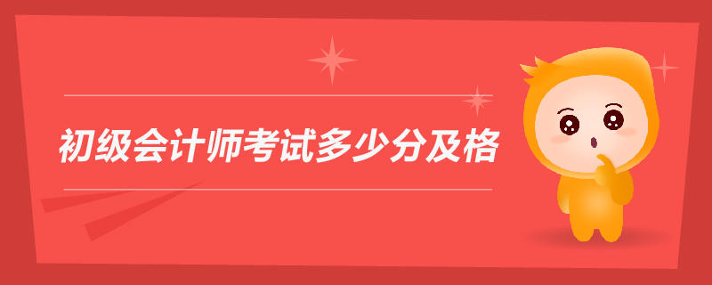 初級會計師考試多少分及格