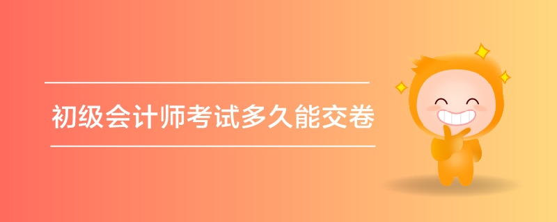 初級會計師考試多久能交卷