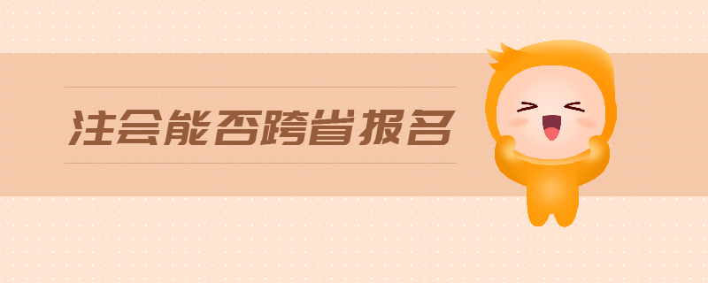 注會能否跨省報名
