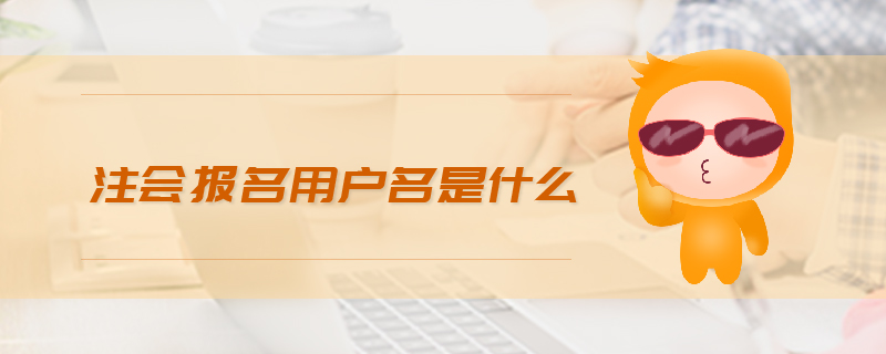 注會報名用戶名是什么