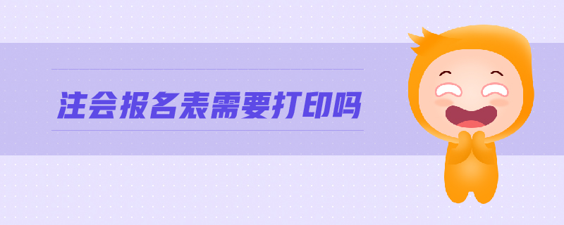 注會(huì)報(bào)名表需要打印嗎