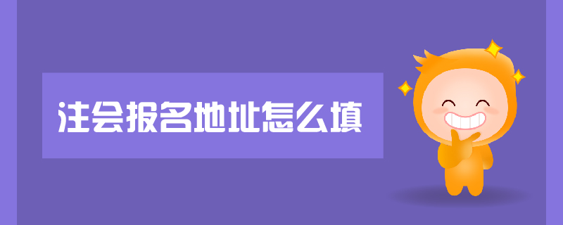 注會(huì)報(bào)名地址怎么填