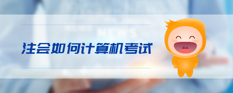 注會如何計算機考試