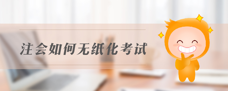注會如何無紙化考試