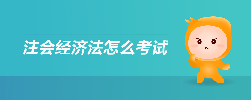 注會(huì)經(jīng)濟(jì)法怎么考試