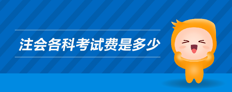 注會各科考試費是多少