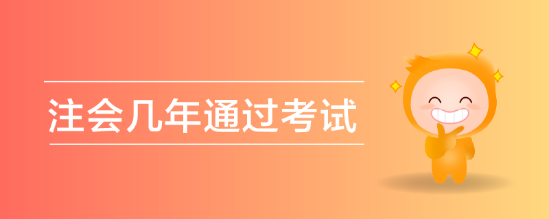 注會幾年通過考試
