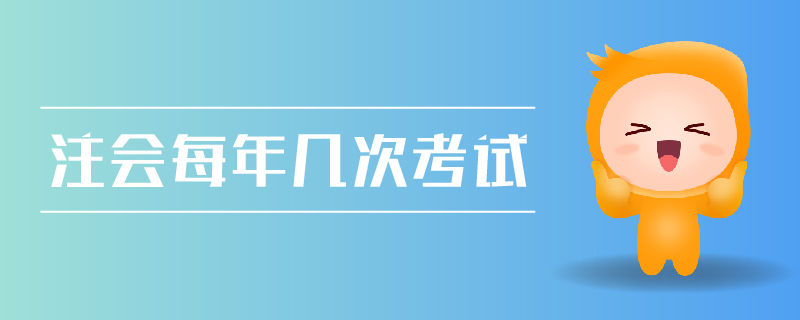 注會每年幾次考試