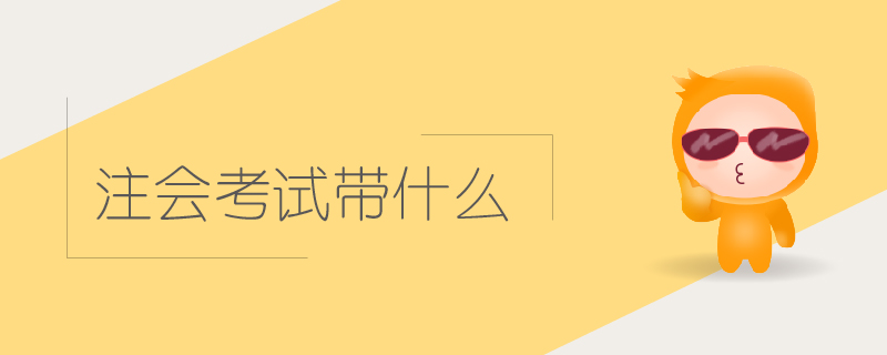 注會考試帶什么