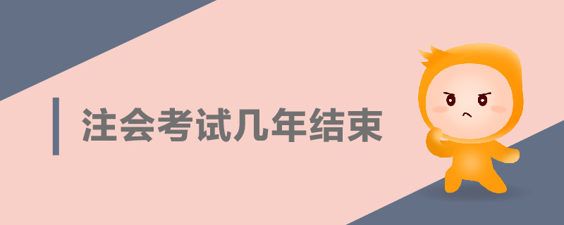 注會(huì)考試幾年結(jié)束