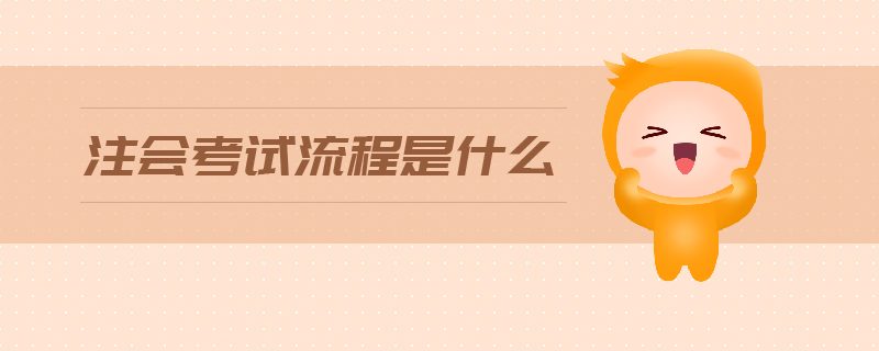 注會考試流程是什么