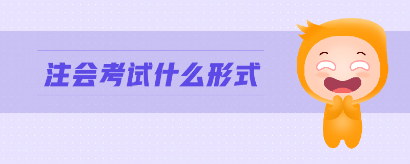 注會考試什么形式