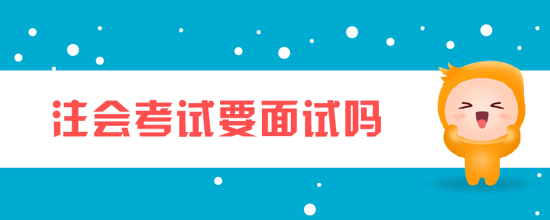 注會考試要面試嗎
